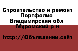 Строительство и ремонт Портфолио. Владимирская обл.,Муромский р-н